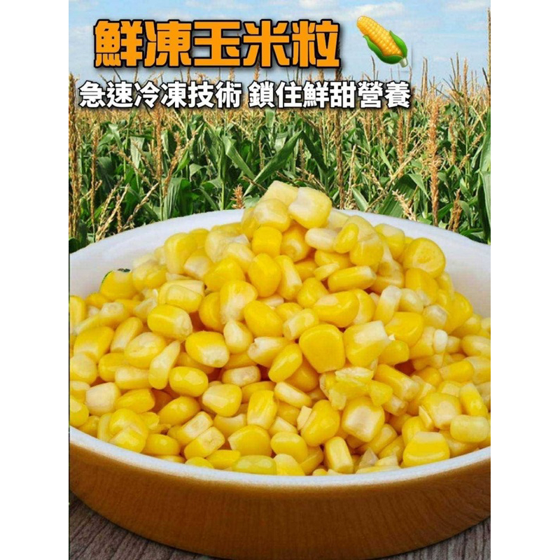 鮮凍玉米粒  1kg/包 (冷凍超取限重8公斤)