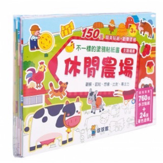 不一樣的塗鴉貼紙書 球球館 貼紙書 內含6冊 全新