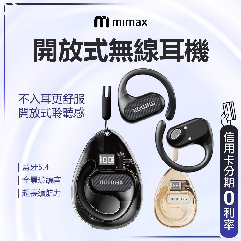 回饋蝦幣10% mimax開放式無線耳機CS05 接藍芽 全景環繞音 超強續航力 配戴不入耳 智能電量顯示 觸控輕鬆操作