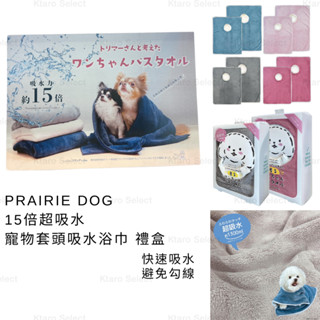 寵物浴巾 日本 現貨【PRAIRIE DOG】15倍超吸水 寵物套頭吸水浴巾 禮盒 寵物禮物 寵物毛巾 吸水毛巾 浴袍