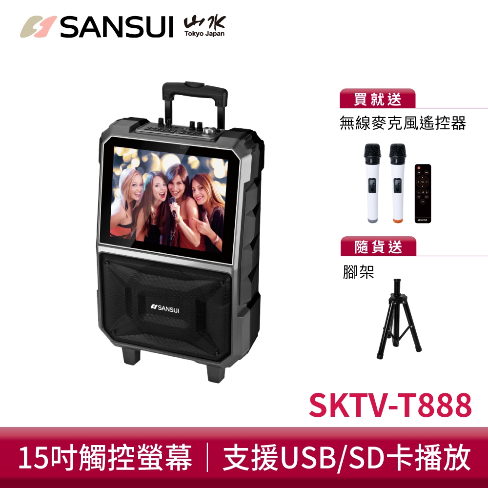 SANSUI山水 15吋觸控螢幕移動式智能行動KTV SKTV-T888 行動卡拉OK 行動KTV