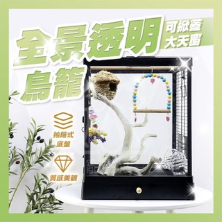 達洋鳥籠 全景透明鳥籠 高級鳥籠 鳥籠 籠子 遠洋全景鳥籠 高透鋼化玻璃 豪華鳥別墅籠 達洋 鳥籠 B4001【寵生活】