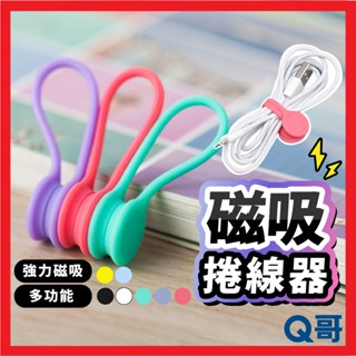 磁吸捲線器 多用途 集線器 耳機 充電線 矽膠 收納器 束帶 整線器 繞線器 綁線繩 收線器 固線器 束線帶 XU03