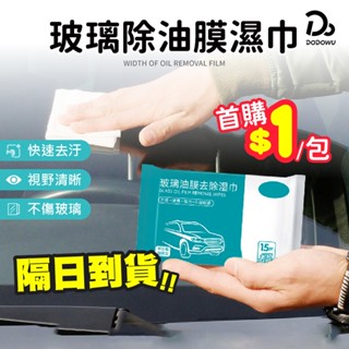 【玻璃除油膜濕巾】玻璃防霧濕巾 玻璃油膜濕巾 油膜清潔 濕巾 玻璃 前擋風玻璃 清洗劑 去油汙清洗 汽車用品 汽車濕巾