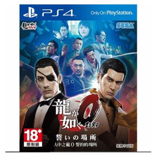 PS4 人中之龍0 誓約的場所 中文版