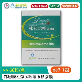 【中油生技】赫思康 Health Come 杜莎示晰護眼軟膠囊(60粒/盒)