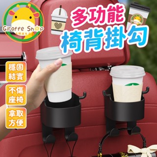 車用水杯架 椅背掛鉤 車用杯架 車用飲料水杯架 汽車杯架 掛式杯架 後座手機架 後座飲料架 汽車掛勾
