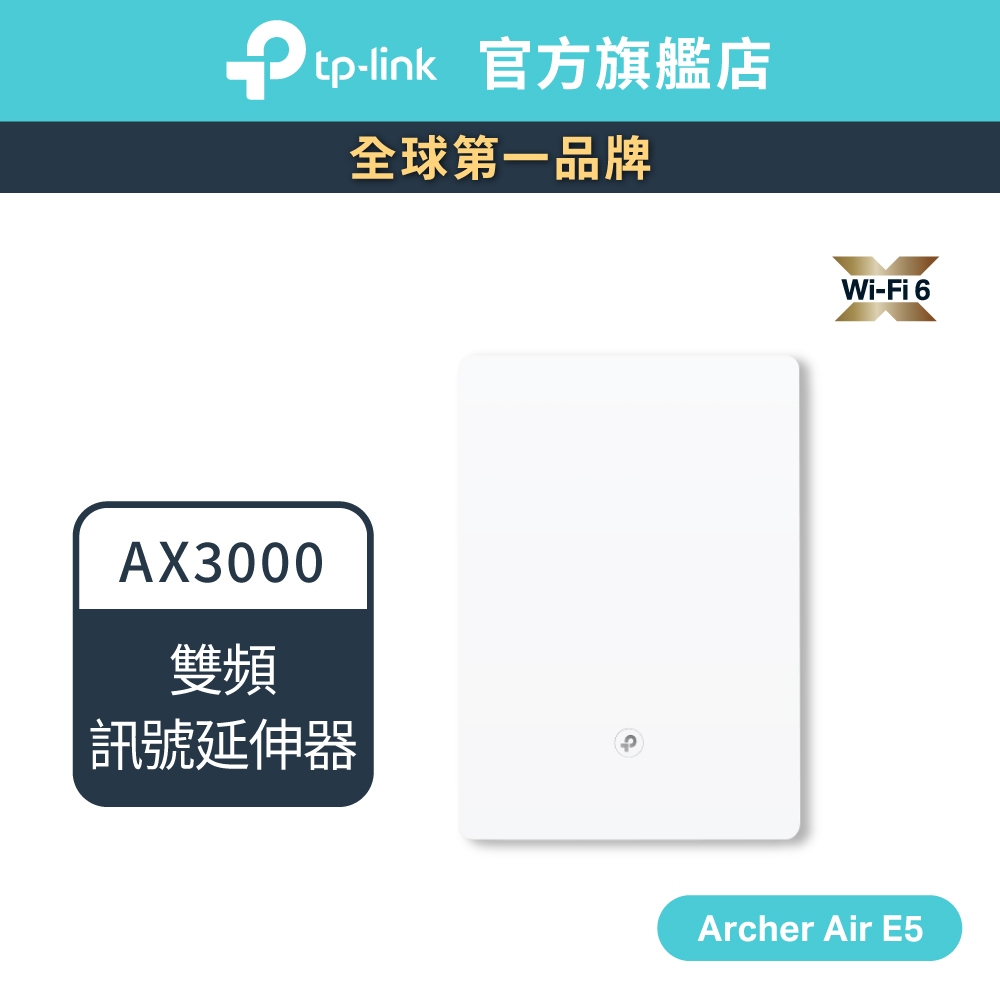 TP-Link Archer Air E5 AX3000 雙頻wifi6 Air 訊號延伸器 放大器 紙片型延伸器