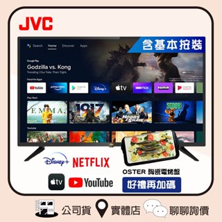 JVC 瑞旭 75M 電視 75吋 HDR Android TV 連網液晶顯示器