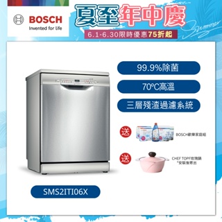 【BOSCH博世】2系列 60公分寬獨立式洗碗機 12人份 (SMS2ITI06X)【含運+標準安裝】/ 私訊聊聊享優惠