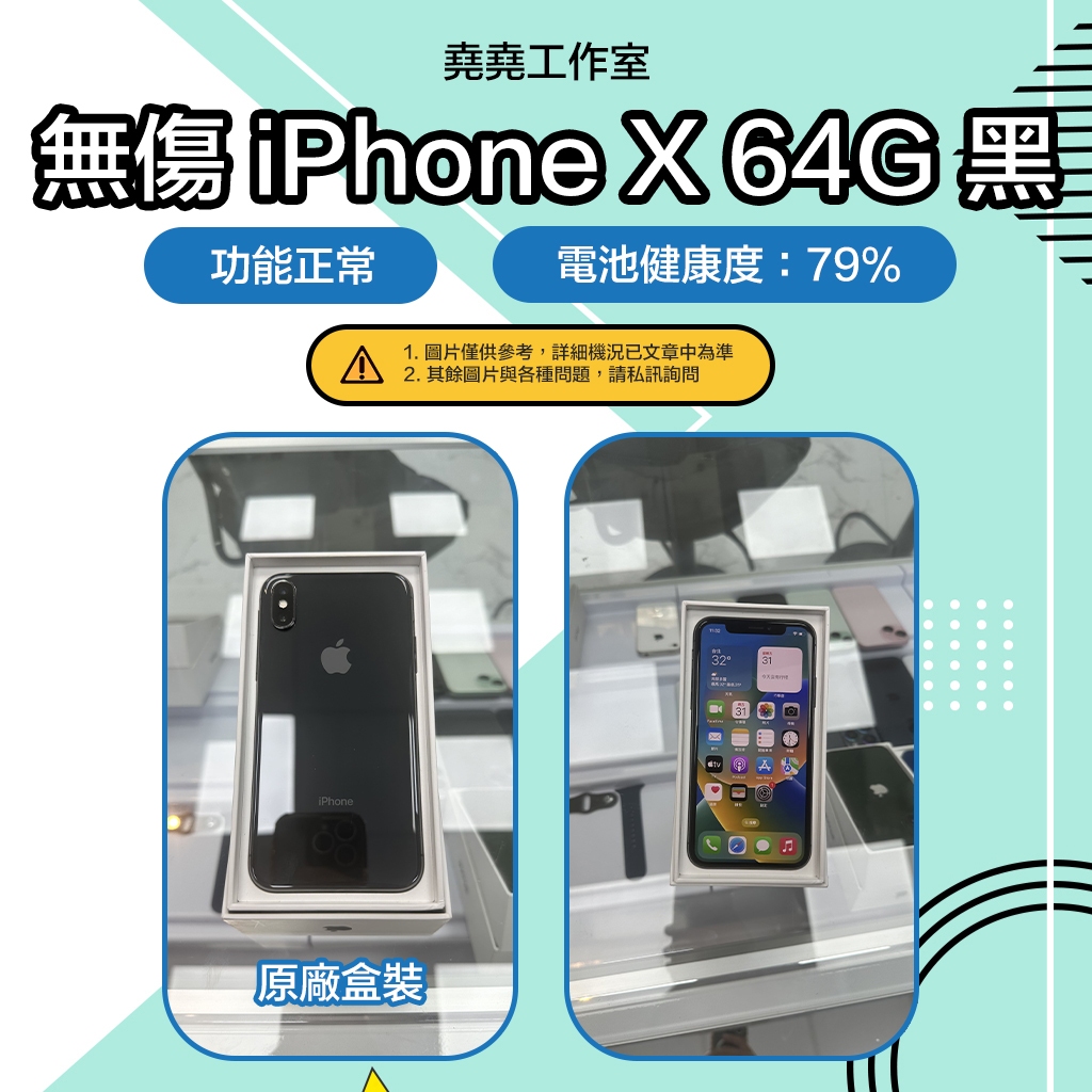 無傷 iPhone X 64G  黑 空機 二手機 iphone二手機 iphone空機 ix二手機 x空機 蘋果二手機
