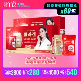 【m2 美度】超能雙效膠原禮盒(珍珠膠原飲x15入+NMN超能膠原飲15入)x2盒 孫藝珍代言推薦