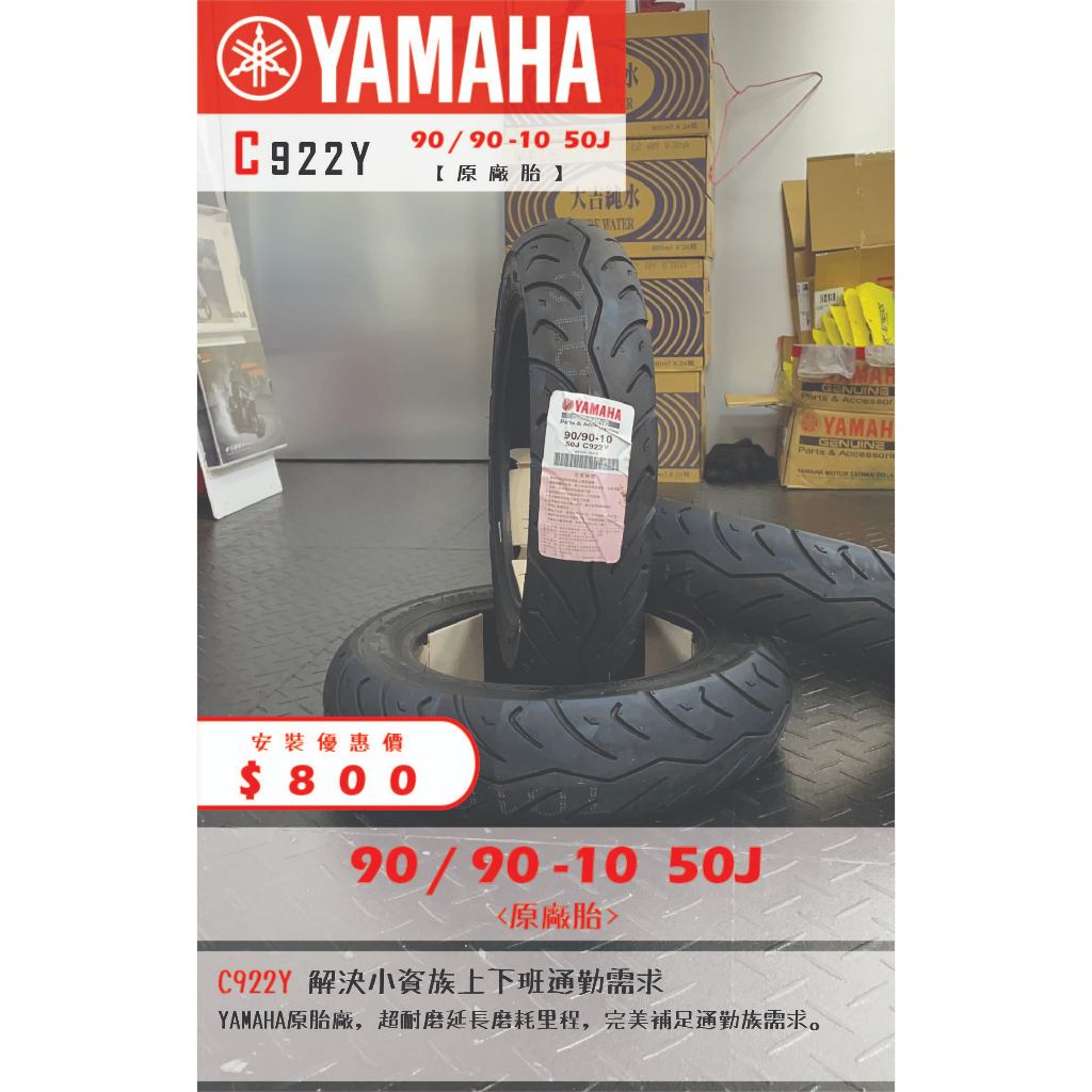 YAMAHA C922Y到店安裝優惠$800完工價【90/90-10】新北中和全新輪胎