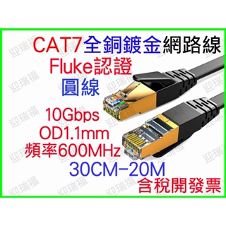 CAT7 1M 1米 2m 20米 網路線 CAT7網路線 高速網路線 福祿克認證 CAT6 RJ45 網路 FLUKE