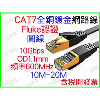 CAT7 10M 10米 15米 15M 20m 20米 網路線 CAT7網路線 CAT6 RJ45 網路 FLUKE