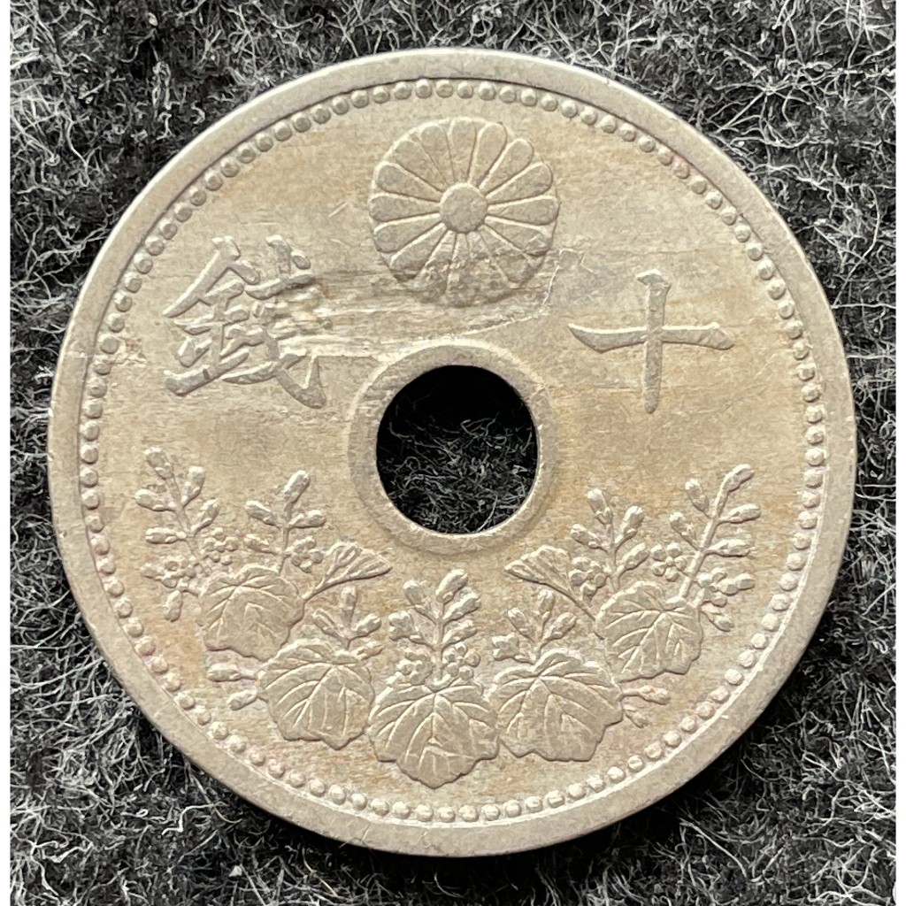 日本 大正11年 十錢 幣胚 缺陷 缺料 變體幣