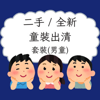 【二手/全新童裝出清】套裝(男童)-Carter's PomPomplus 麗嬰房 Roberta