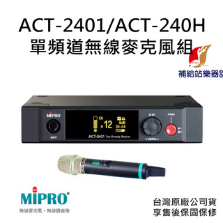MIPRO ACT-2401 / ACT-240H 單頻道無線麥克風組 含Type-C充電線、充電電池【補給站樂器】
