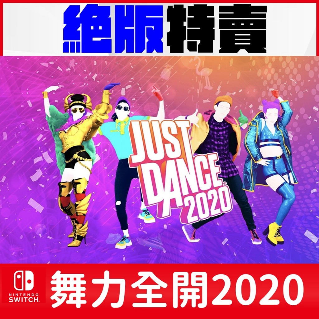 Switch Just Dance 2020 舞力全開2020 絕版特賣 中文版 帳號 收藏版 NS任天堂
