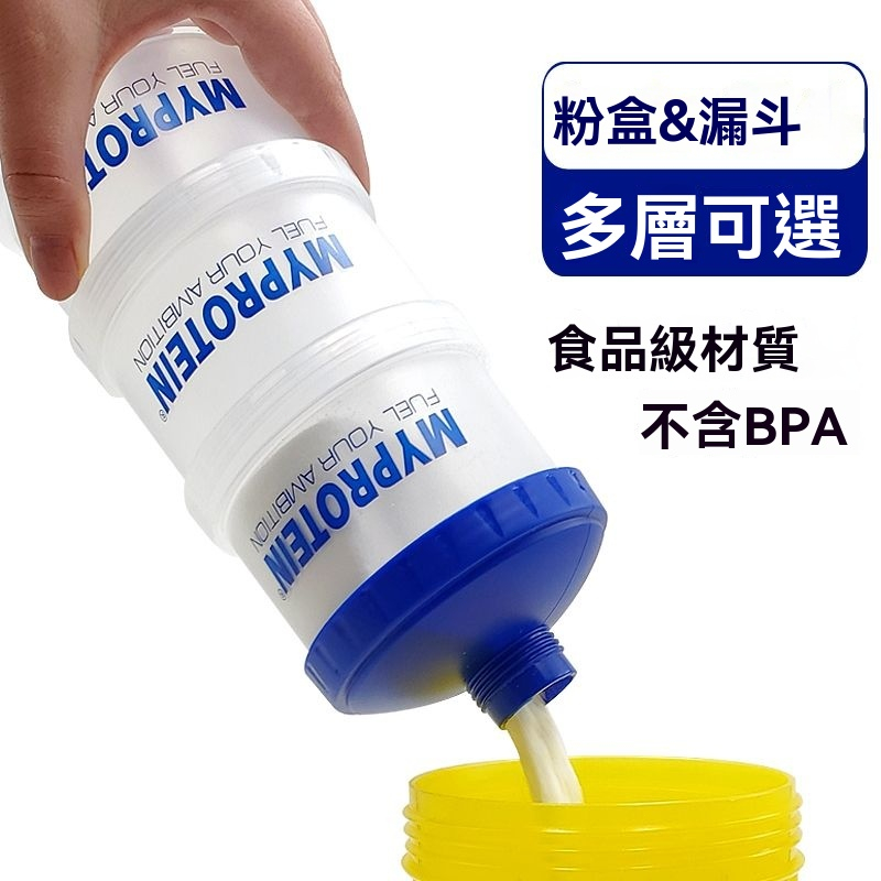 臺灣出24H🔥蛋白粉分裝盒 蛋白粉盒 乳清粉盒 蛋白粉盒便攜式漏鬥儲存罐分裝盒搖搖盃健身補劑收納盒增肌粉攜帶 FBJY