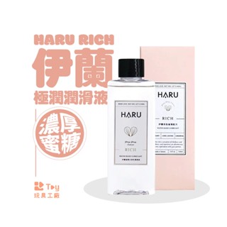 臺灣製造｜HARU｜RICH 伊蘭極潤潤滑液｜水性潤滑液｜潤滑劑