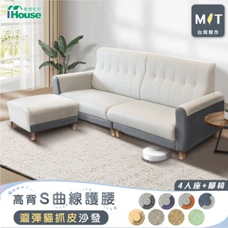 IHouse-好便宜 臺灣製高背S曲線護腰 迴彈貓抓皮沙發 4人+腳椅/L型