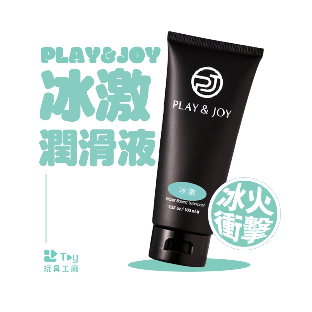 台灣製造｜PLAY&amp;JOY｜冰激潤滑液｜水性潤滑液｜潤滑劑