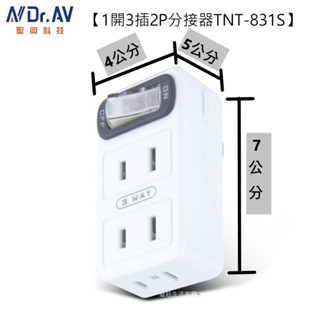 【聖岡科技】節電分接器 一開三插 插座分接器 TNT-831S 插頭 轉接頭 轉接器 節能插座 安全開關【蘑菇生活家電】