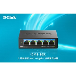 電子街3C特賣會 D-Link 友訊 DMS-105 / DMS-108 8埠 2.5Gbps 無網管 桌上型交換器