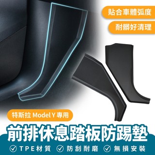 Xilla 適用於 特斯拉 Tesla Model Y 前排休息踏板防踢墊 加長款踏板 前座踏板防踢 汽車 防污防髒