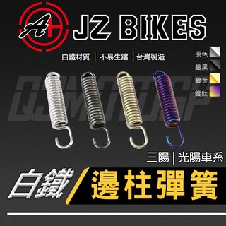 JZ 傑能｜白鐵邊柱彈簧 邊柱彈簧 適用 光陽&三陽車系 JET SL 雷霆S CLBCU VJR 4MICA