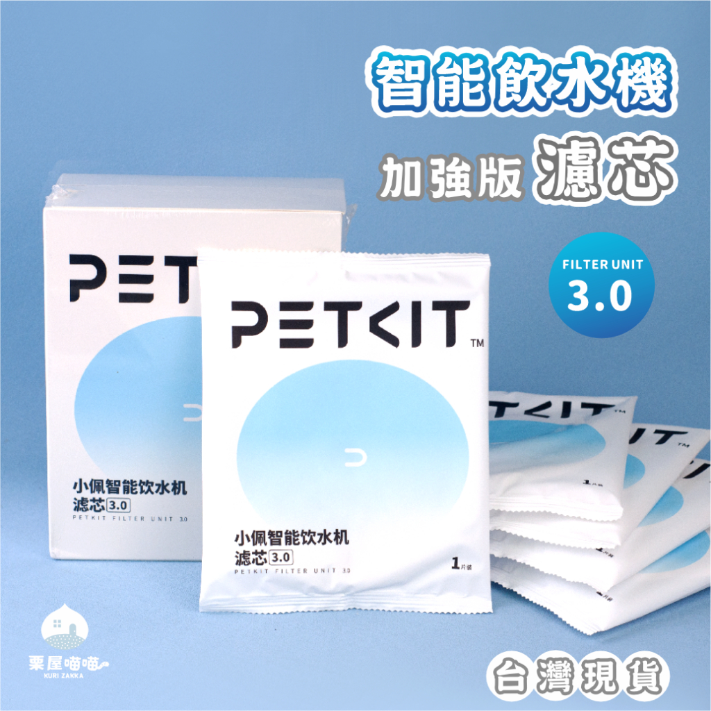 PET智能飲水機濾心3.0｜正版 U型棉過濾棉 無線水泵濾棉 清潔組 二.三.四.五.六代SOLO 5MINI 防咬電線