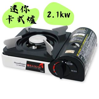 【露委會】妙管家 日式迷你瓦斯爐 卡式爐 NB-21H HouseKeeper 卡式瓦斯 瓦斯爐 領航家 火鍋 爐具