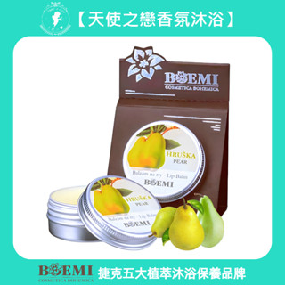 【捷克BOEMI】頂級植萃沐浴保養【西洋梨潤唇膏】歐洲進口極呵護滋潤護唇膏花城名伶柔嫩西洋梨潤唇膏-天使之戀香氛沐浴禮盒