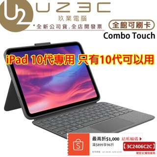 仔細看好不好... Logitech 羅技 Combo Touch iPad 10代 專用鍵盤 保護殼 鍵盤保護套