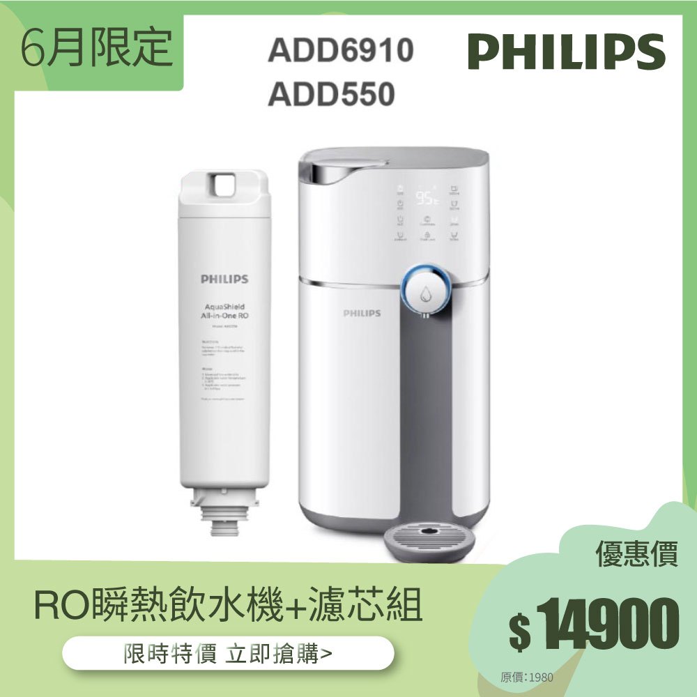 【飛利浦 Philips】ADD6910 雙效滅菌RO濾淨瞬熱飲水機+ADD550濾芯組