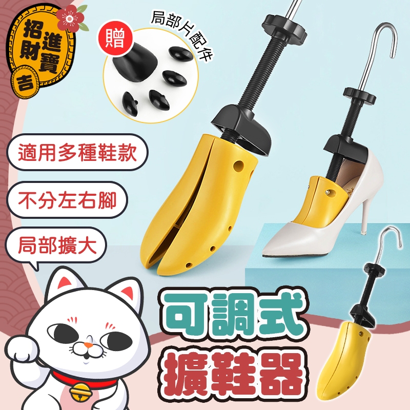 [送撐高片] 可調式擴鞋器 鞋子撐大器 撐鞋器 楦鞋器 楦頭 鞋楦 撐大鞋子 鞋撐器 擴鞋 撐寬鞋 旋鞋器 擴鞋器