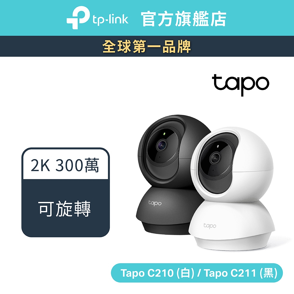 TP-Link Tapo C210 2K 300萬 WiFi監視器 可旋轉攝影機 雙向語音 夜視9M (不含記憶卡)