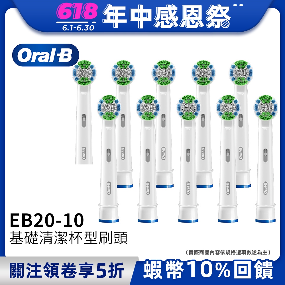 德國百靈Oral-B 基礎清潔杯型彈性刷頭(10入)EB20-10  電動牙刷配件耗材 三個月更換刷頭 公司貨
