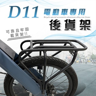 ★森活★FIIDO D11電動自行車後架《FIIDO D11專用貨架》自行車後車架 腳踏車貨架