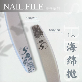 【S+ NAIL】 磨板系列 半月型海綿拋 拋光條 磨板 1入 海棉拋 磨棒 磨指甲 拋指甲