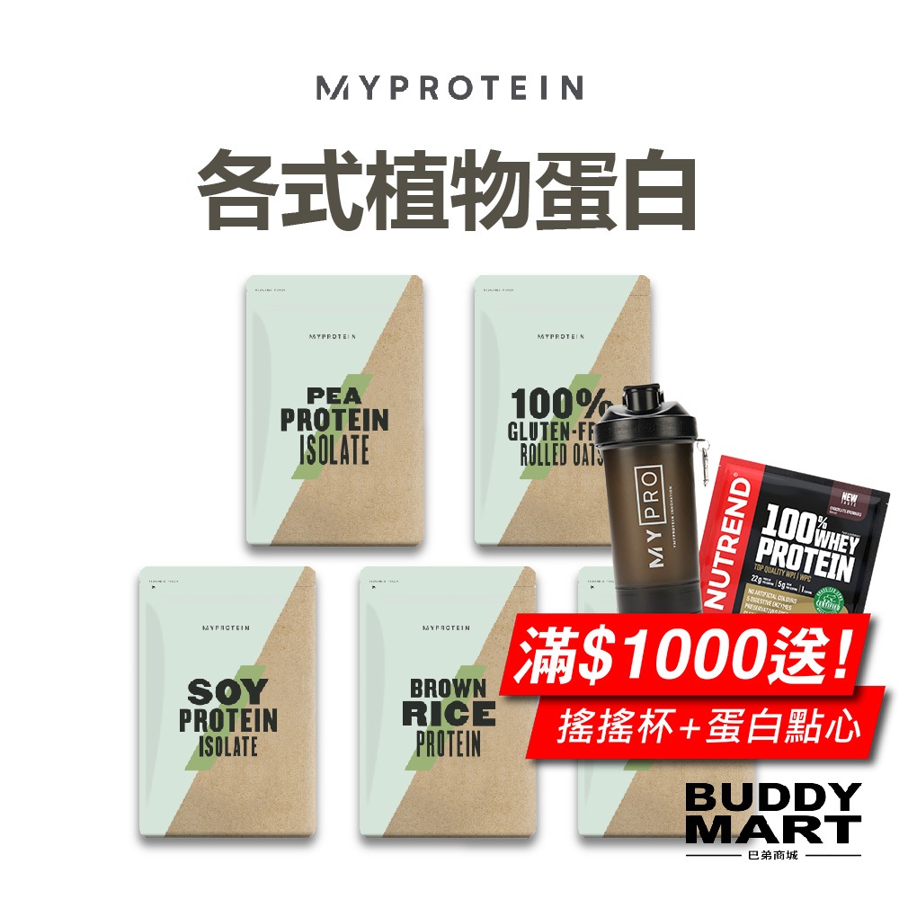 [英國 Myprotein] 植物蛋白 大豆蛋白 豌豆蛋白 糙米蛋白 Soy Pea Rice 全素 無麩質 Vegan