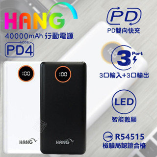 HANG PD4 行動電源 40000mAh PD 快充 TYPE-C USB 行充 BSMI 認證