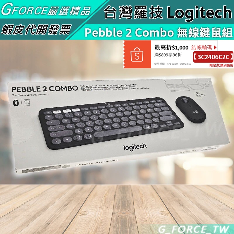 Logitech 羅技 Pebble 2 Combo 鍵盤滑鼠組 K380S M350S 鍵鼠組 【GForce台灣】