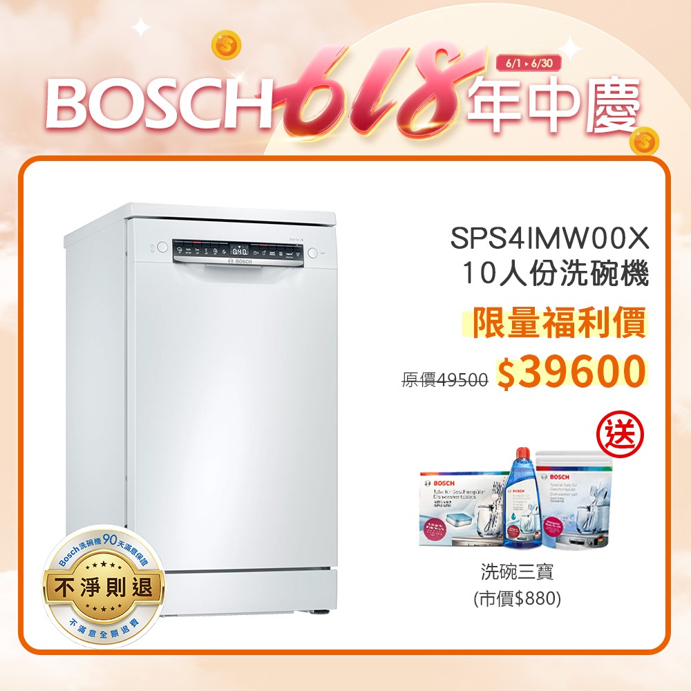 BOSCH 博世 SPS4IMW00X 10人份 45公分寬 獨立式洗碗機