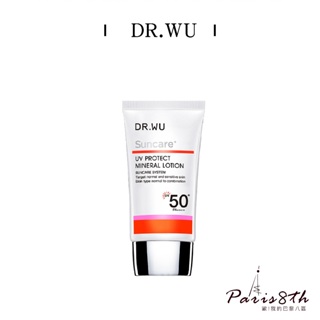 DR.WU 低敏物理防曬乳SPF50+ 35ml【巴黎八區】