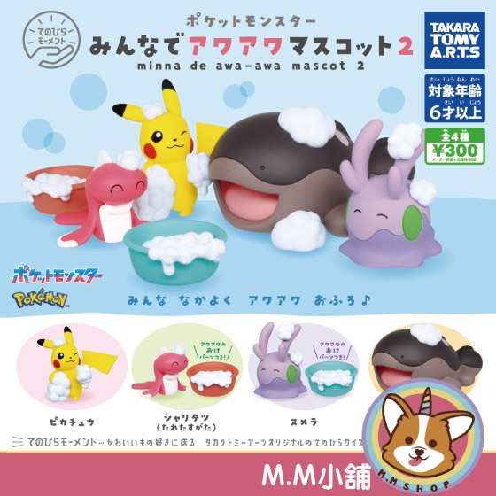【M.M小舖】『現貨』 T-ARTS 轉蛋 扭蛋 精靈寶可夢泡泡浴公仔 P2 皮卡丘 土王  洗澡 公仔 全4款
