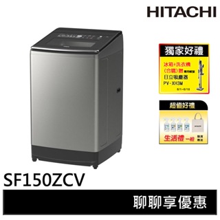 HITACHI日立 15KG 直立式溫水變頻洗衣機 SF150ZCV