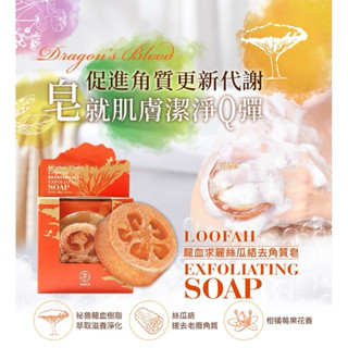 佐登妮絲 龍血求麗絲瓜絡去角質皂100g