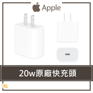 現貨速出🔥 Apple ｜原廠 20W 充電頭 Type-C 旅充頭 USB-C 豆腐頭 快充頭 充電器 蘋果